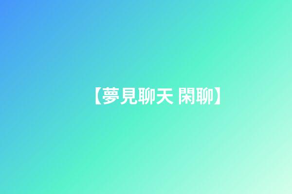 【夢見聊天 閑聊】